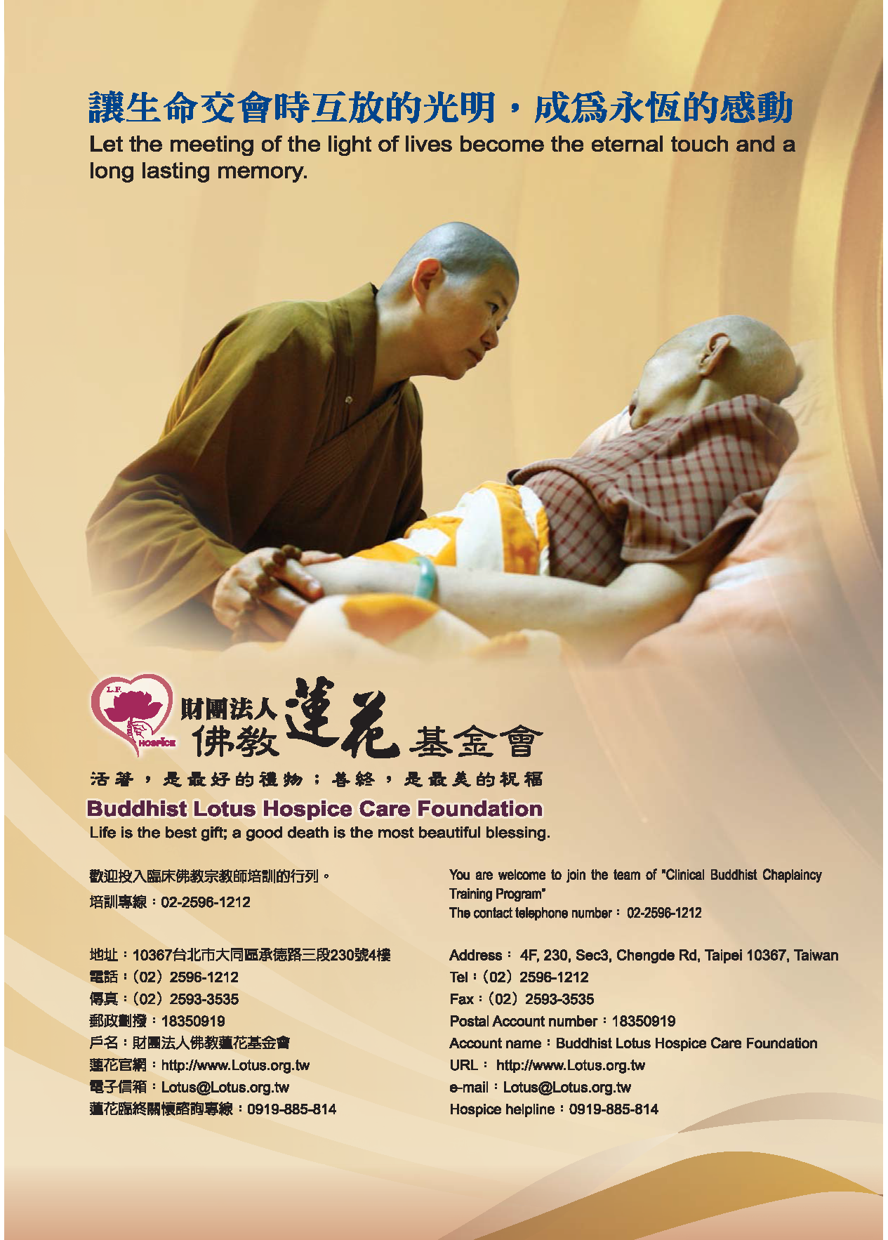臨床佛教宗教師培訓DM 財團法人佛教蓮花基金會